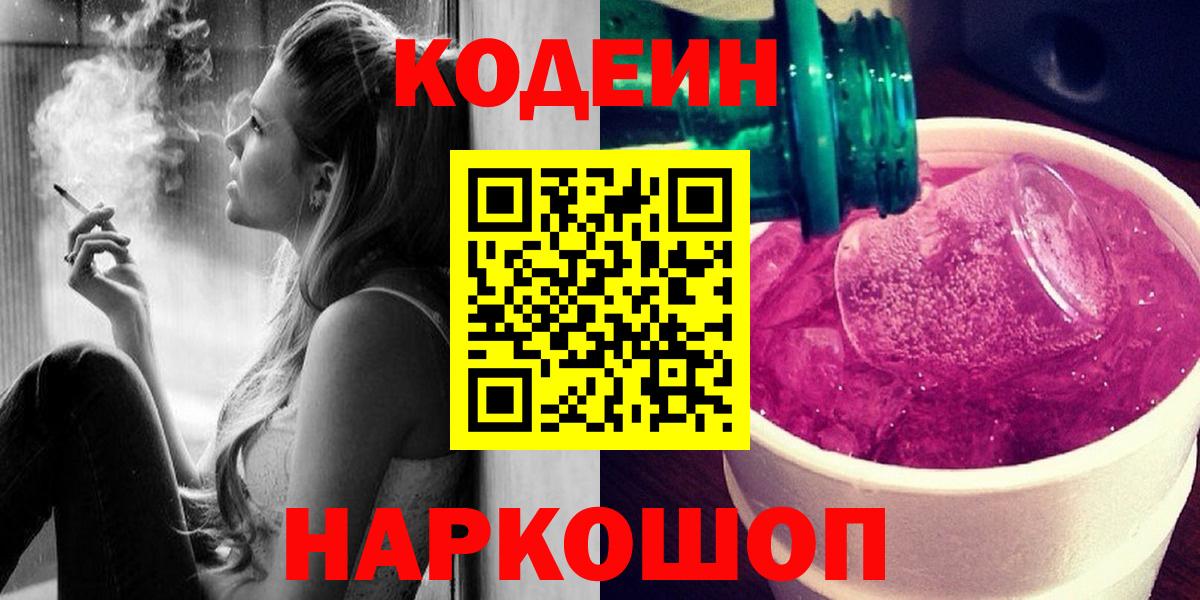 Таганрог  Codein Purple Drank  Вход с VPN 