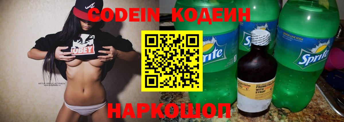 Кодеин напиток Lean (лин) Таганрог